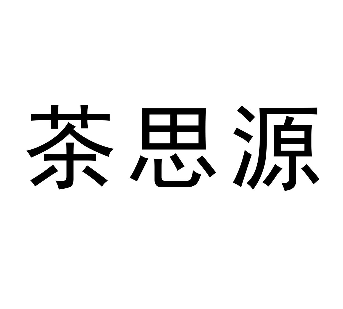 茶思源