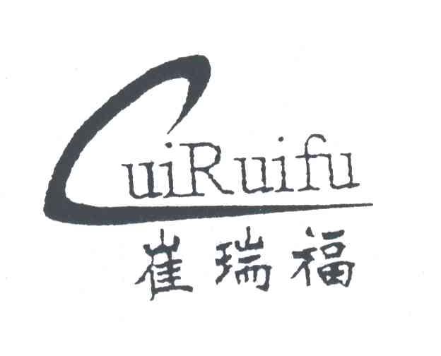 崔瑞福