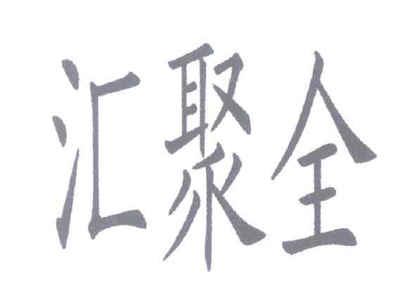 汇聚全