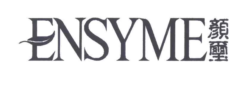 颜玺 ENSYME