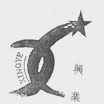 兴业