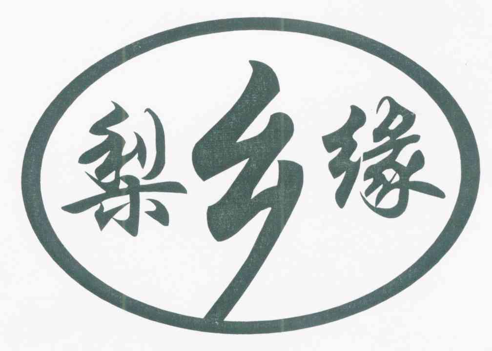 梨乡缘