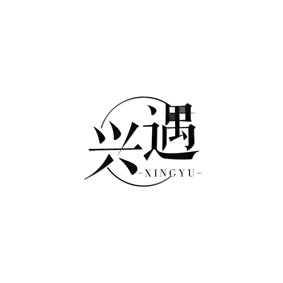 兴遇