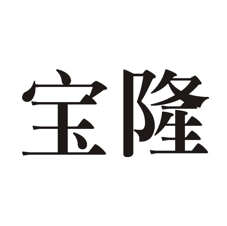 宝隆