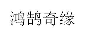 鸿鹄奇缘