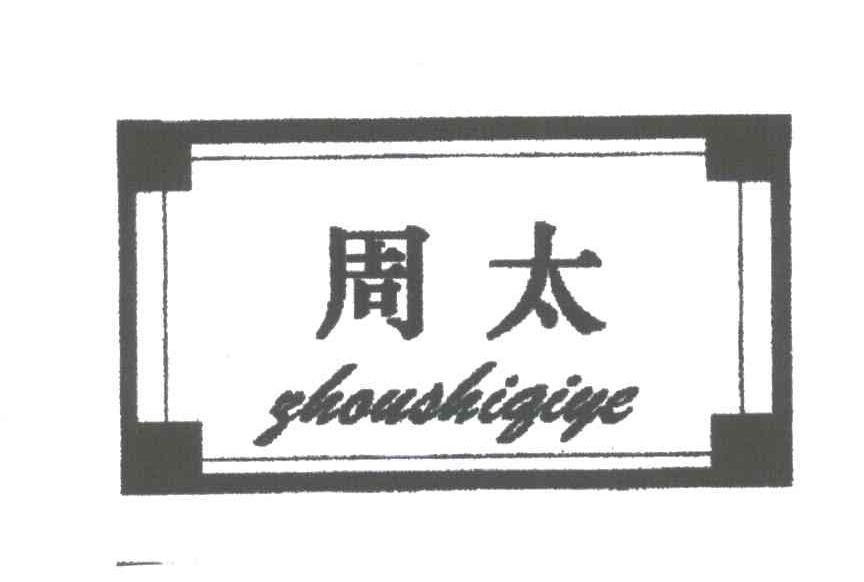 周太;ZHOU SHI GI YE