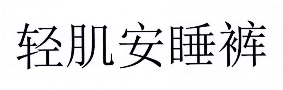 轻肌安睡裤
