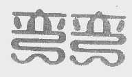 弯弯