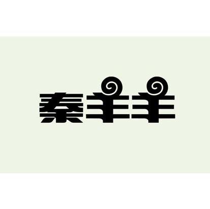 秦羊羊