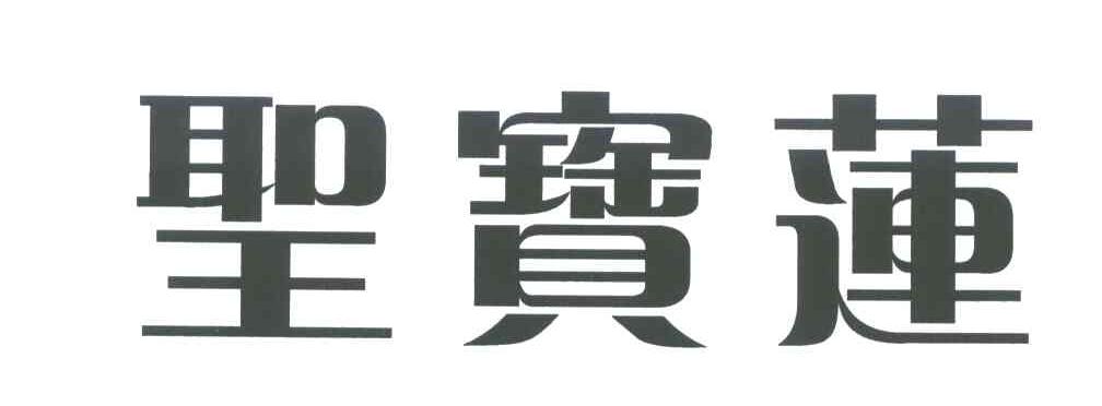 圣宝莲