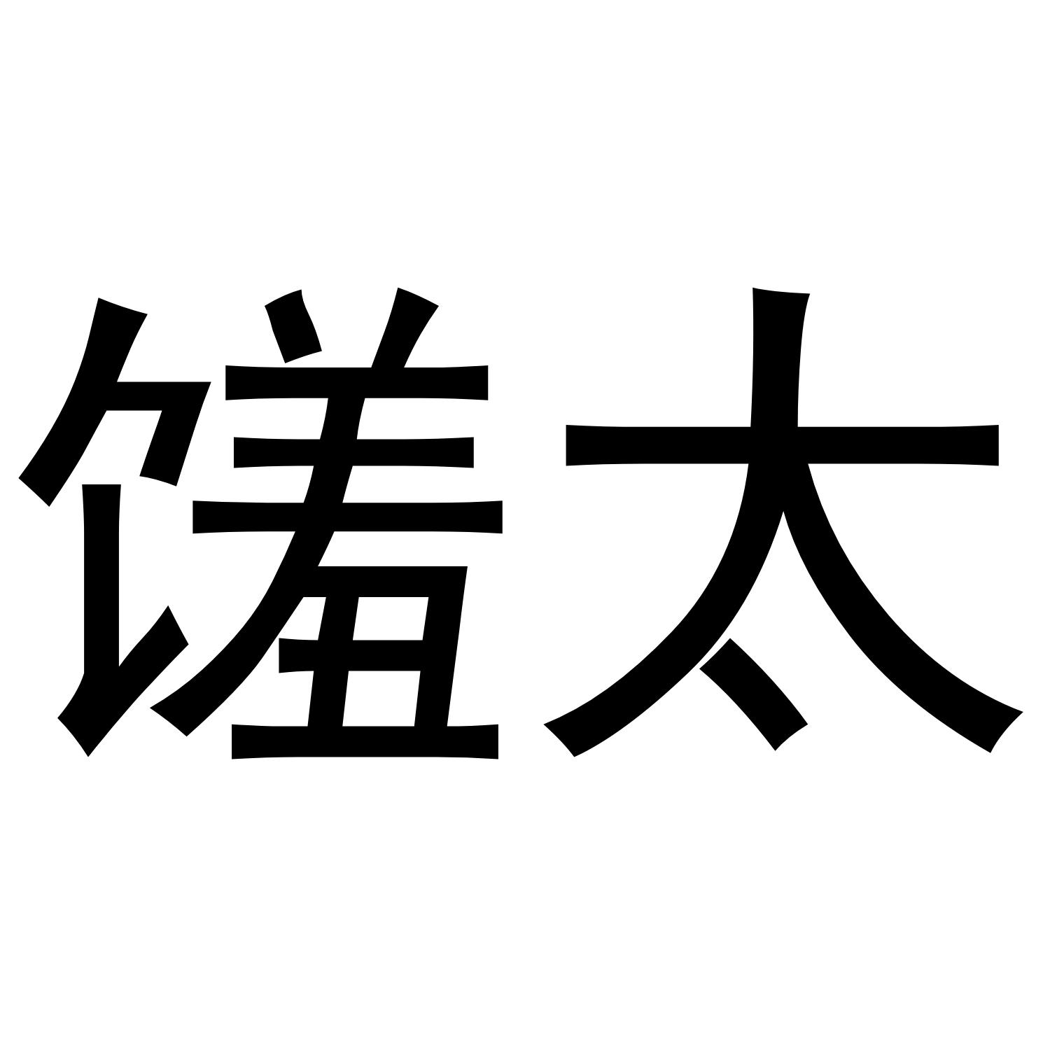 馐太