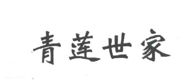 青莲世家