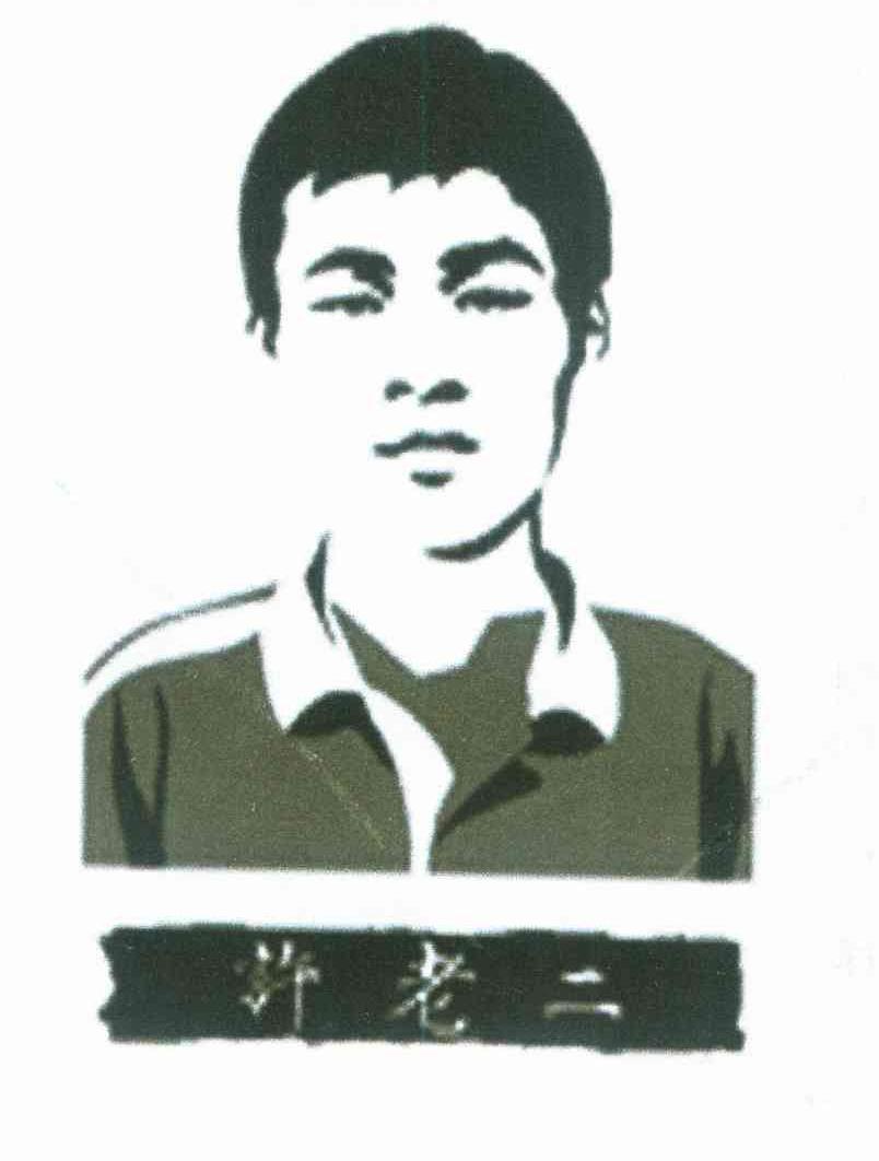 许老二