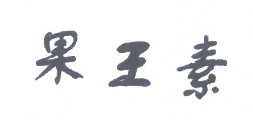 果王素