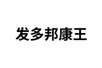 发多邦康王