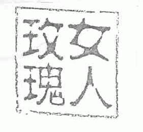 玫瑰女人