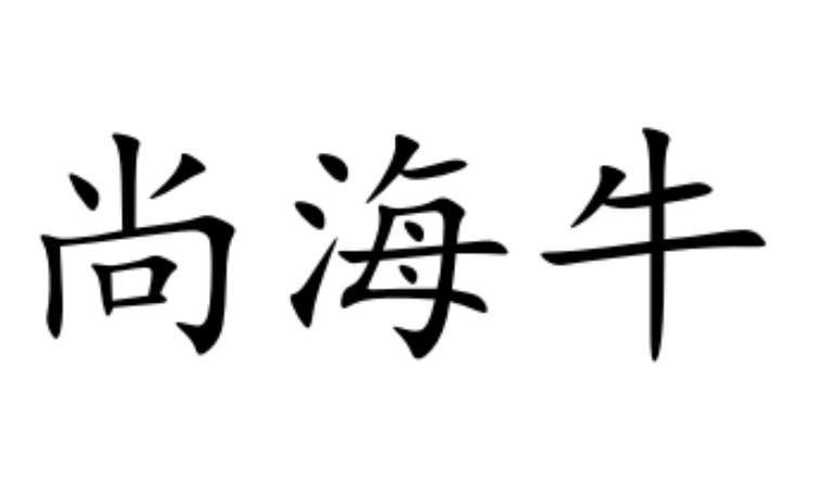 尚海牛