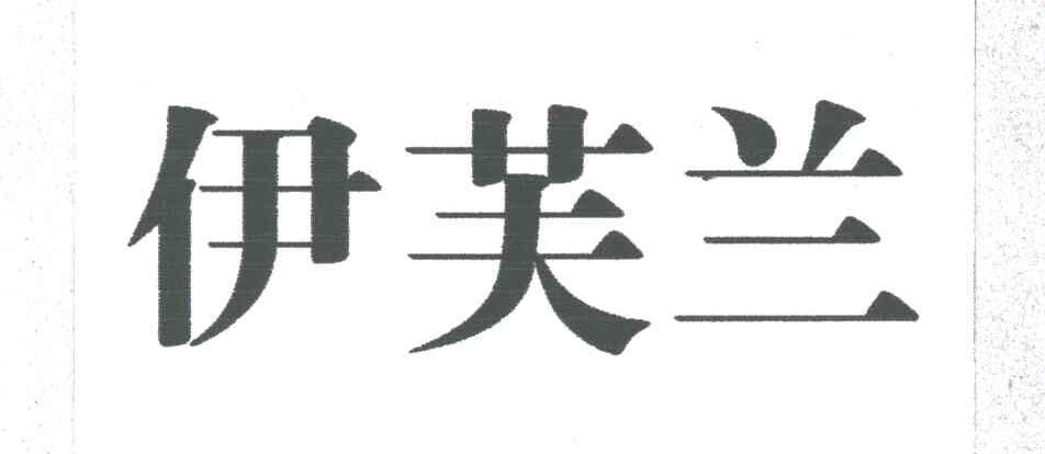 伊芙兰