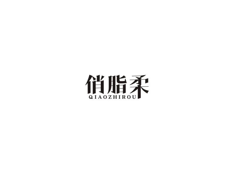 俏脂柔