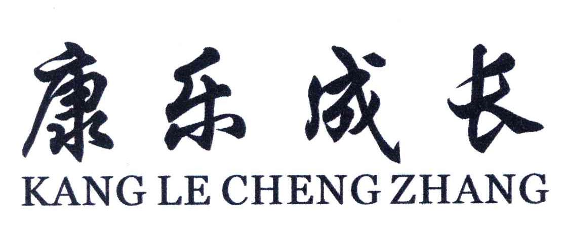 康乐成长