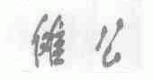 傩公