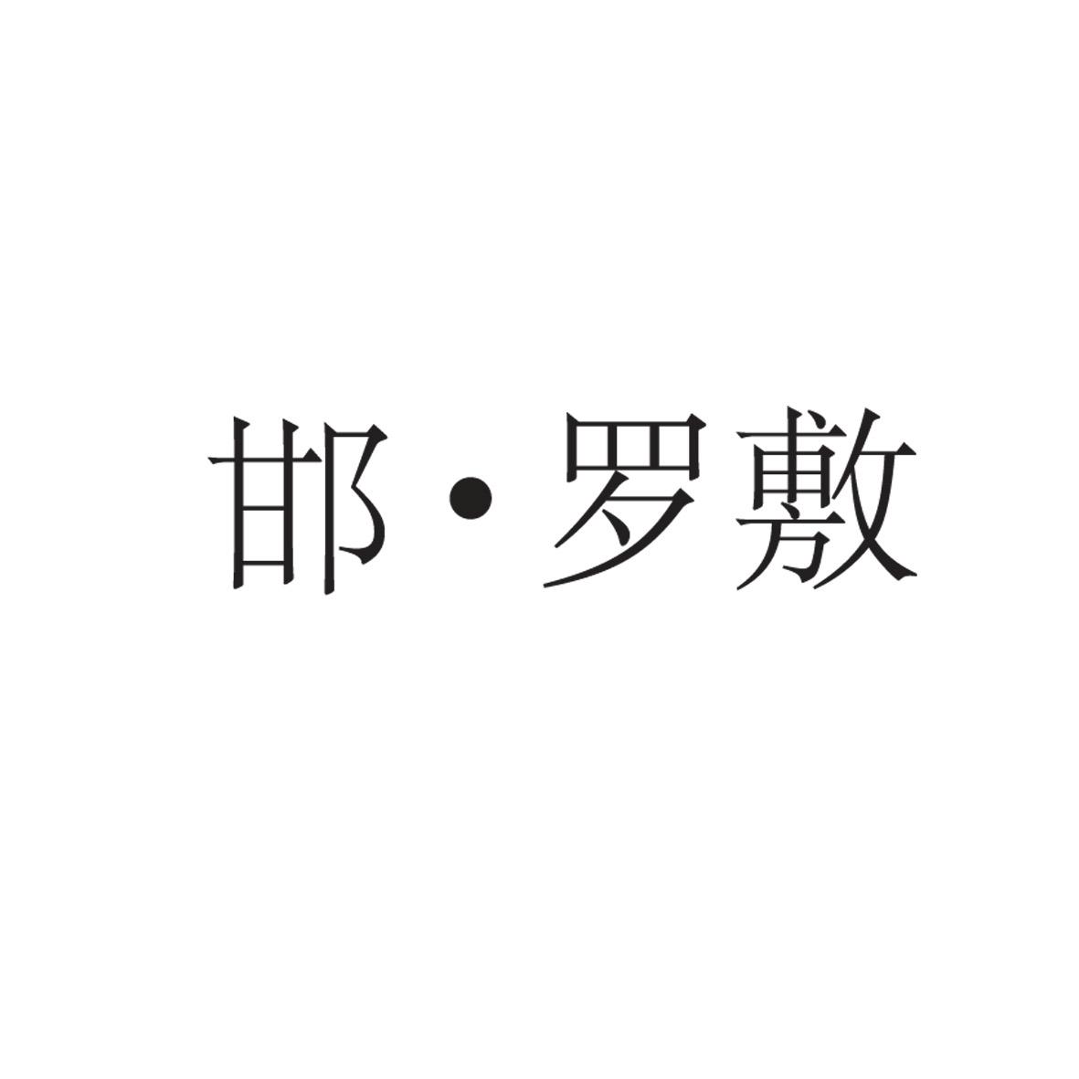 邯&middot;罗敷