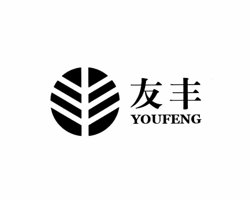 友丰