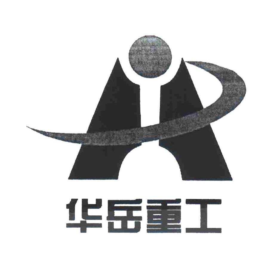 华岳重工