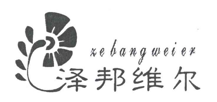 泽邦维尔