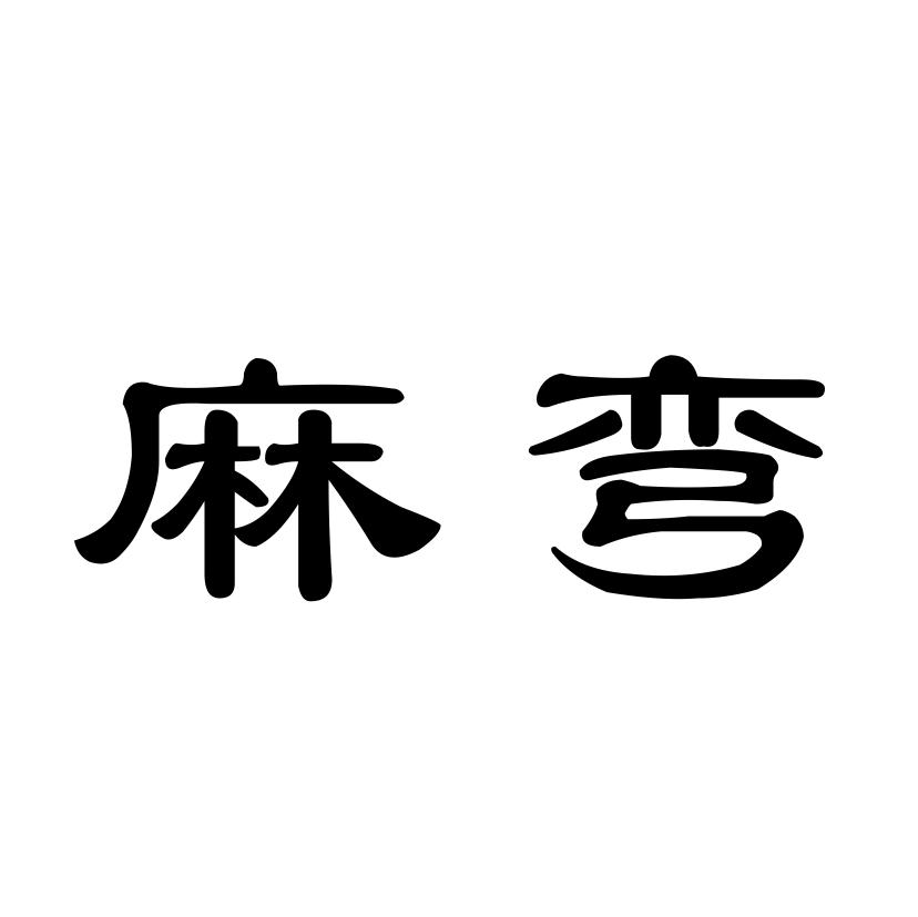 麻弯
