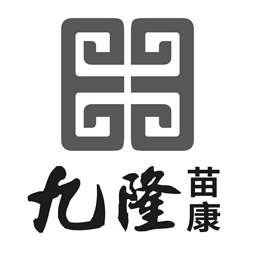 九隆 苗康