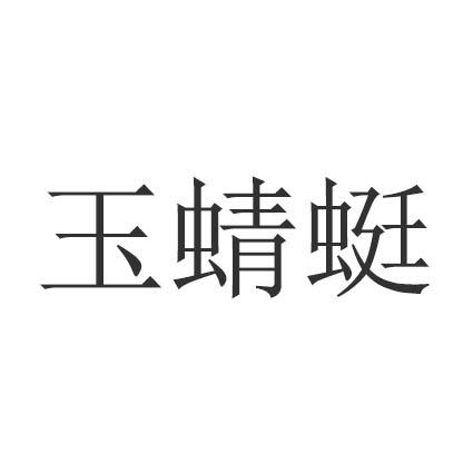 玉蜻蜓