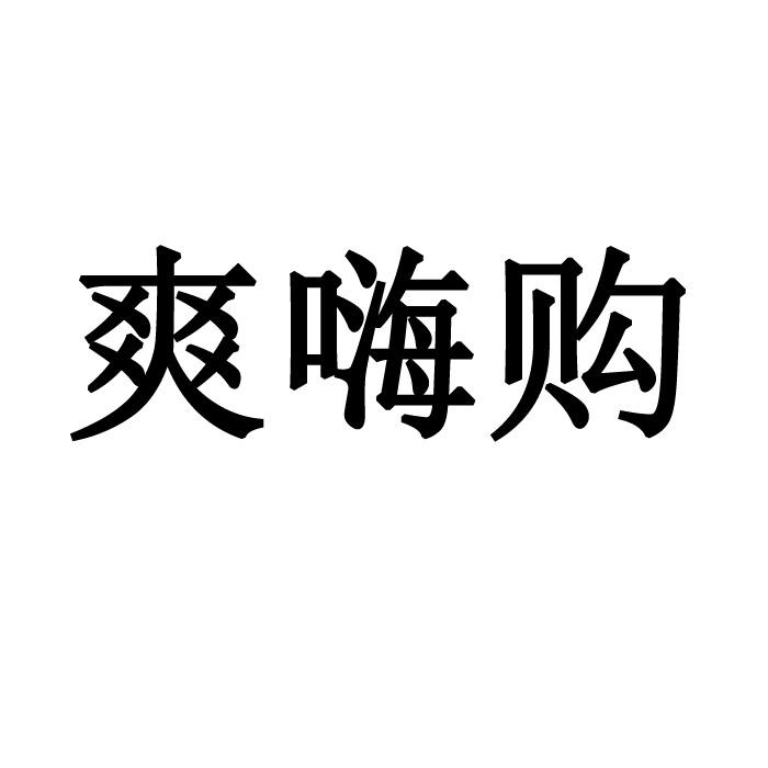 爽嗨购