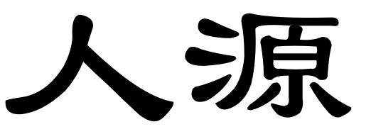 人源