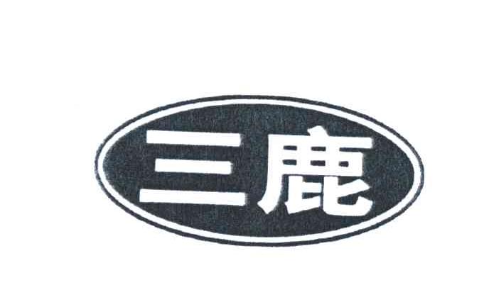 三鹿