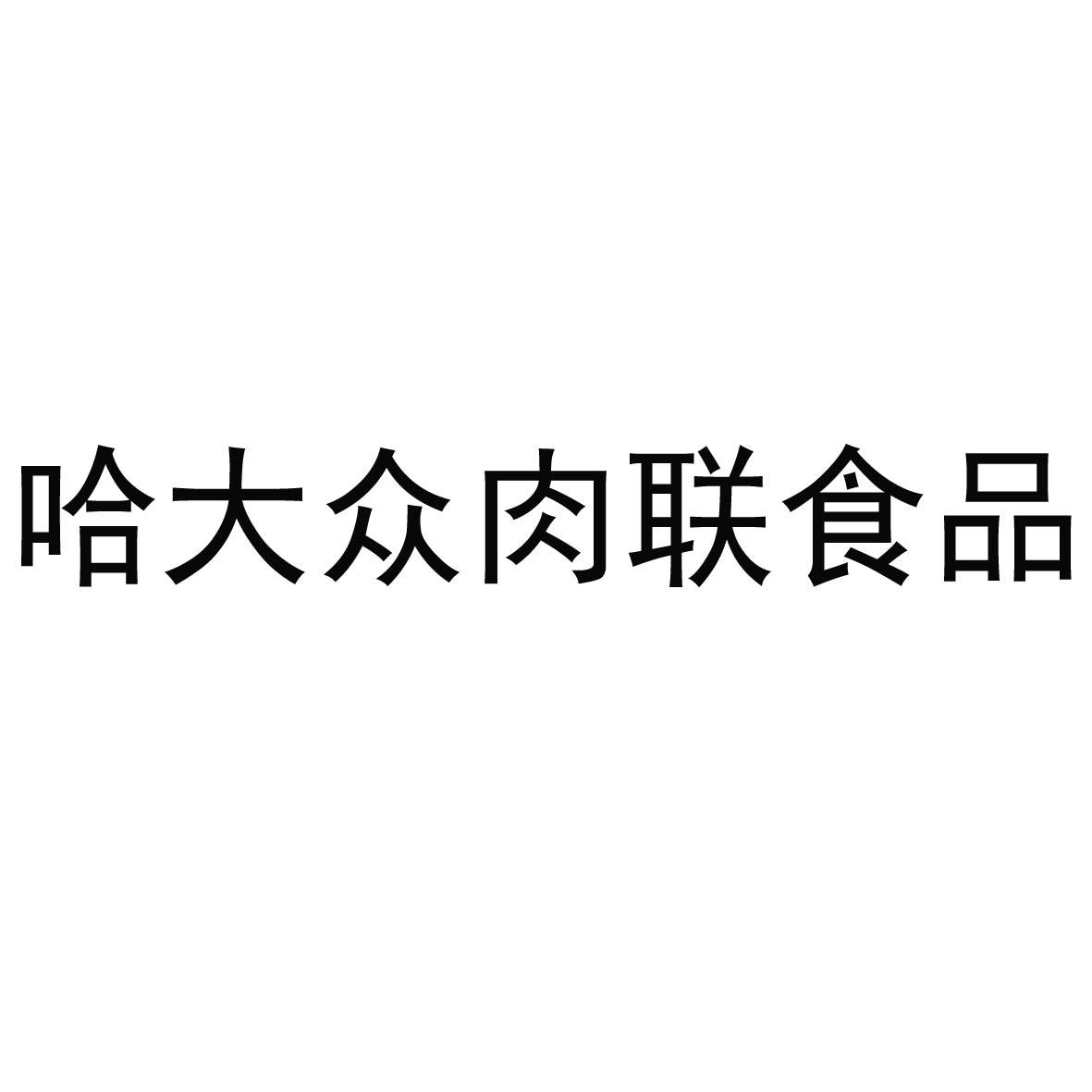 哈大众肉联食品