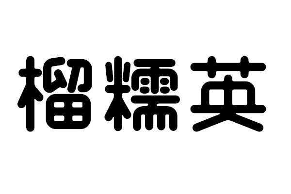 榴糯英