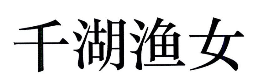 千湖渔女