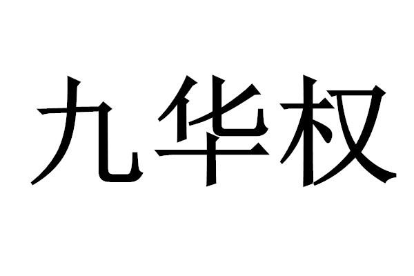 九华权
