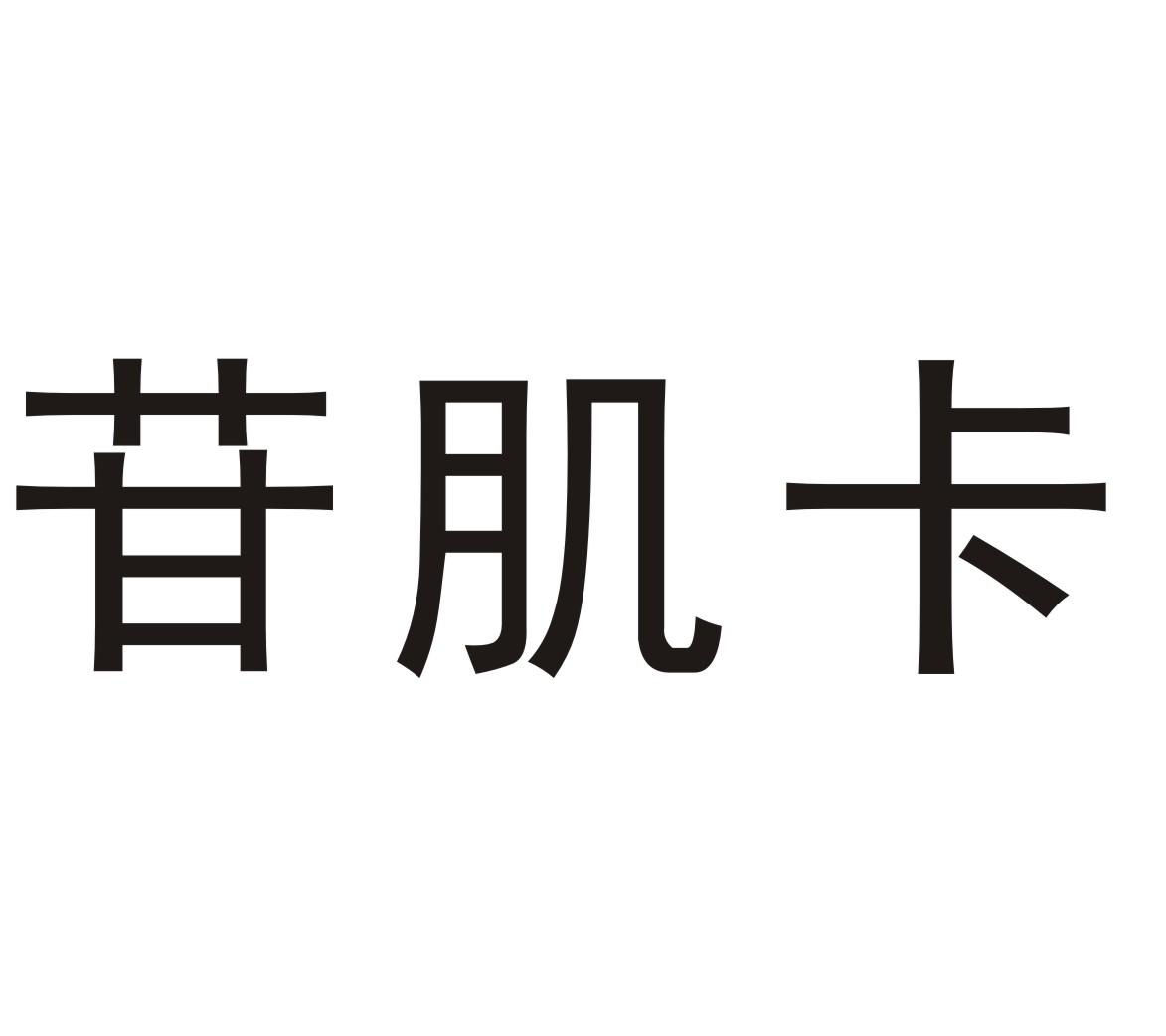 苷肌卡