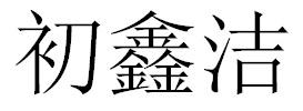 初鑫洁