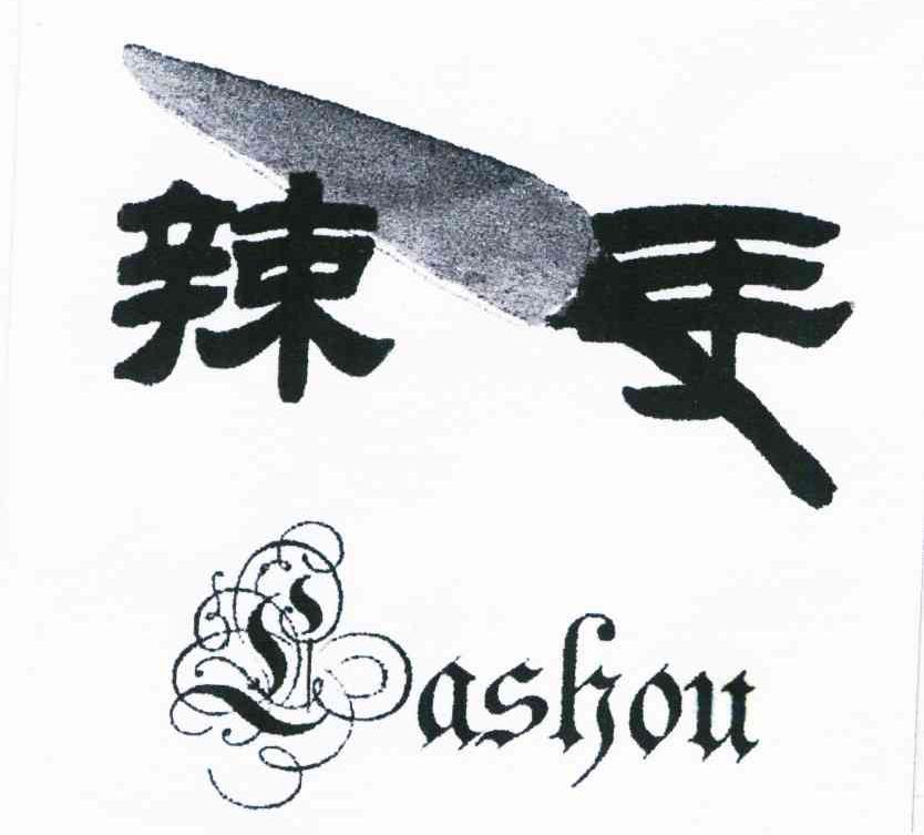 辣手
