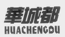 华城都