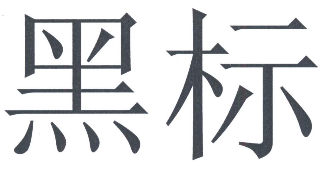 黑标