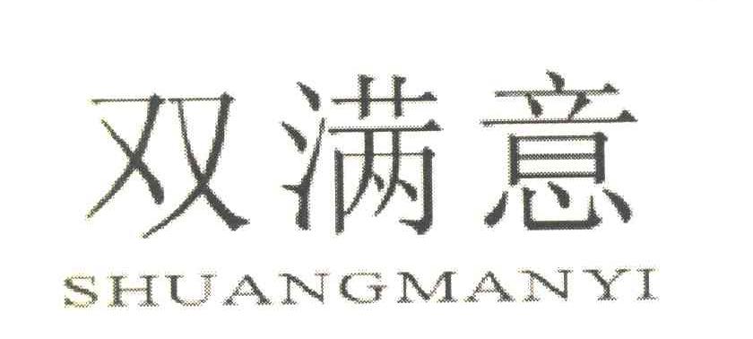 双满意