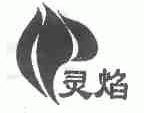 灵焰