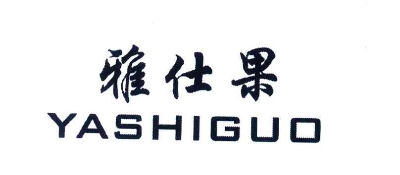 雅仕果