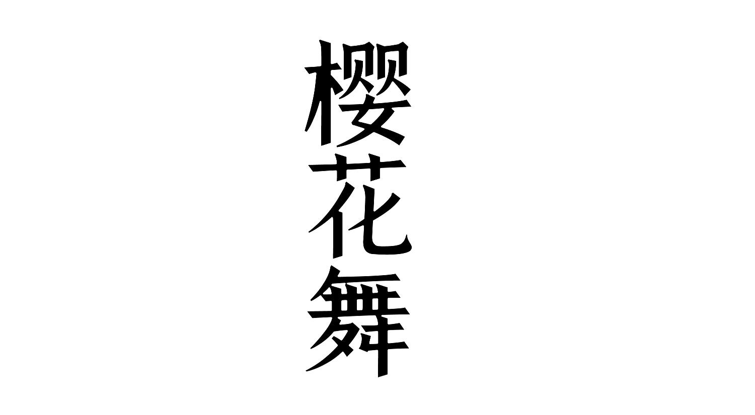 樱花舞