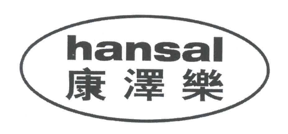 康泽乐;HANSAL