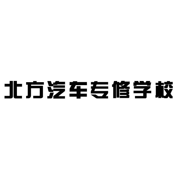 北方汽车专修学校